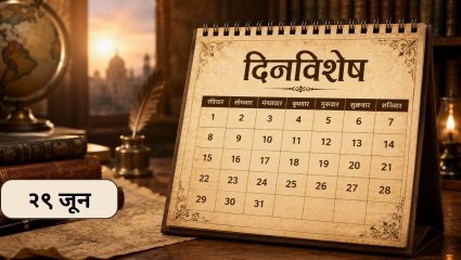 Dinvishesh : भारतीय सांख्यिकी क्षेत्राचे जनक पी. सी. महालबोनिस यांचा जन्मदिवस; जाणून घ्या २९ जूनचा इतिहास