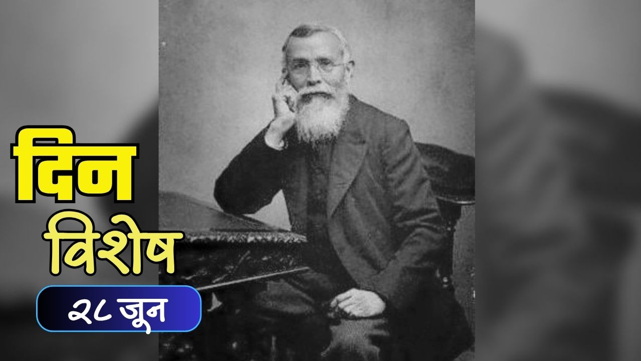 Dinvishesh : ‘भारताचे पितामह’ म्हणून ओळखले जाणारे नेते दादाभाई नौरोजी यांचा स्मृतिदिन; जाणून घ्या ३० जूनचा इतिहास