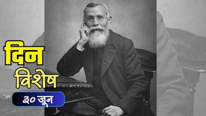 Dinvishesh : ‘भारताचे पितामह’ म्हणून ओळखले जाणारे नेते दादाभाई नौरोजी यांचा स्मृतिदिन; जाणून घ्या ३० जूनचा इतिहास
