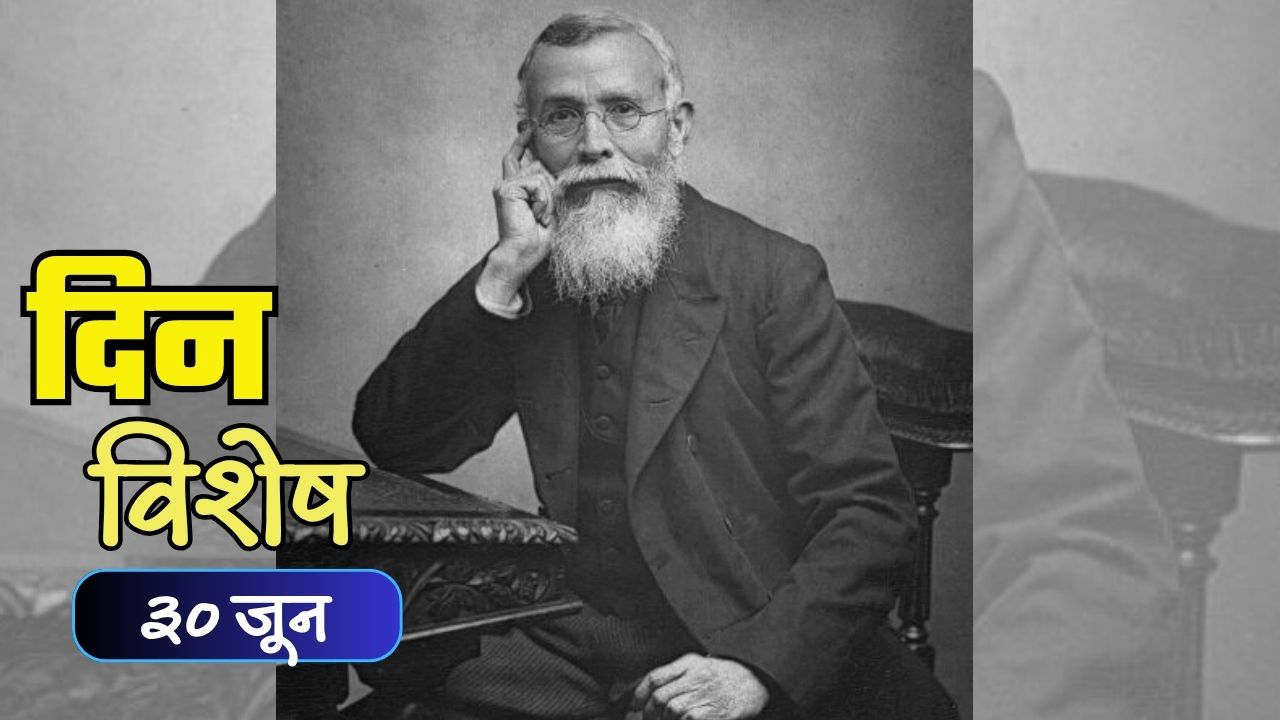 Dinvishesh : ‘भारताचे पितामह’ म्हणून ओळखले जाणारे नेते दादाभाई नौरोजी यांचा स्मृतिदिन; जाणून घ्या ३० जूनचा इतिहास