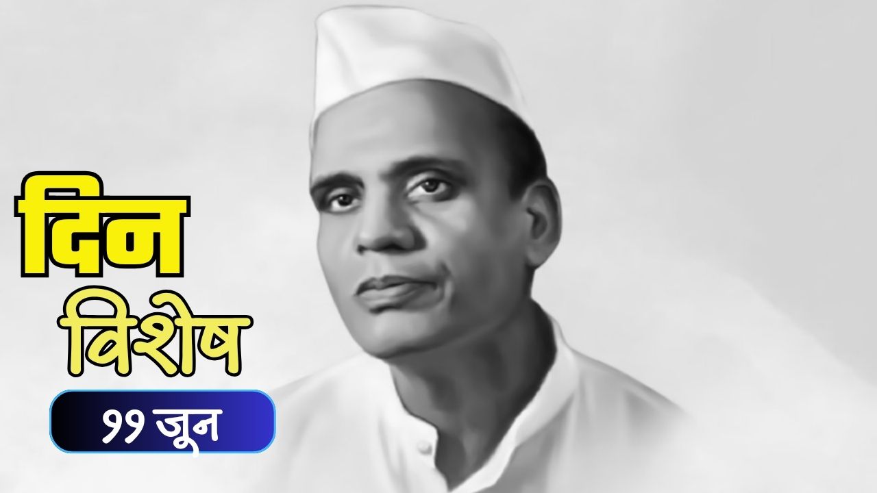 Dinvishesh : भारतीय स्वातंत्र सेनानी पांडुरंग सदाशिव साने उर्फ साने गुरुजी यांची पुण्यतिथी; जाणून घ्या ११ जूनचा इतिहास