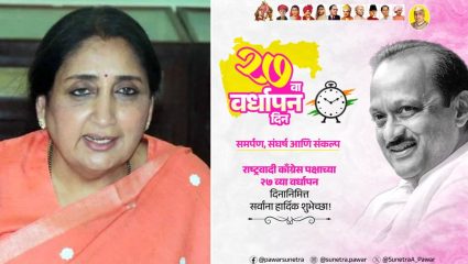 NCP 27th foundation Day: अजितदादांच्या निधनानंतर राष्ट्रवादीचा पहिलाच वर्धापन दिन; सुनेत्रा पवार यांची ‘एक्स’वर अत्यंत भावूक पोस्ट