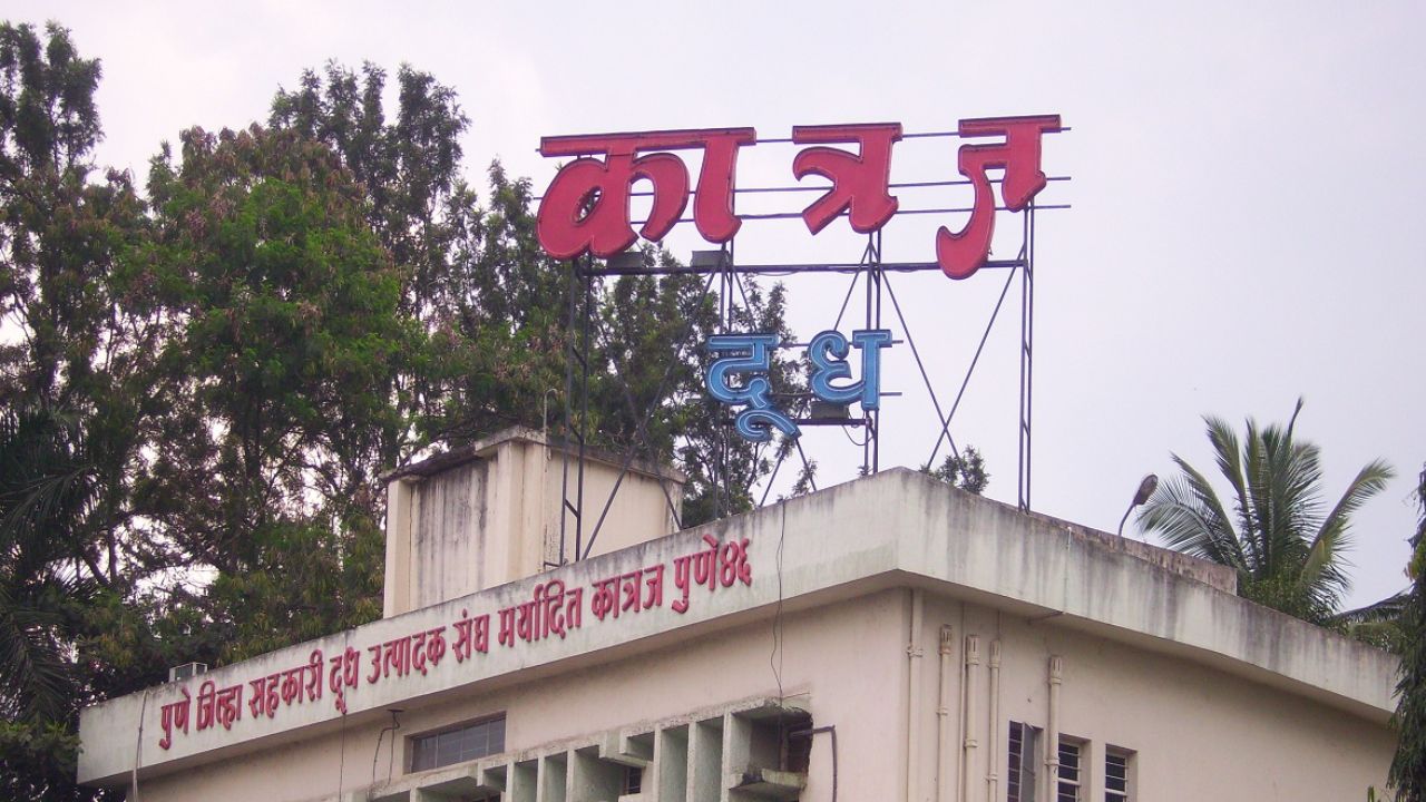 Katraj Dairy Pune: कात्रज दूध संघाच्या कारभाराची उच्चस्तरीय चौकशी सुरू! कथित आर्थिक गैरव्यवहार आणि बोगस दूध संकलनाचे गंभीर आरोप