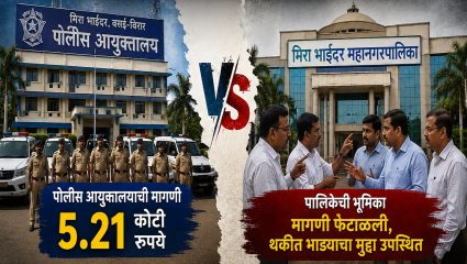 Mira Bhayandar News : मिरा भाईंदर शहरात पोलीस-पालिका आमनेसामने! ५.२१ कोटींच्या बंदोबस्त शुल्कावरून नवा वाद
