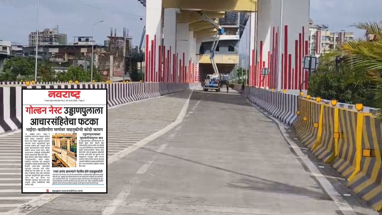 Mira Bhayandar News: ‘आठवा अजूबा’ ब्रीजवर पुन्हा वाद; नवराष्ट्रच्या बातमीनंतर मनसे प्रशासनाला धारेवर धरणार