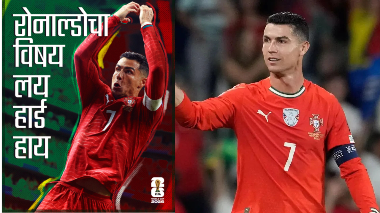 ‘रोनाल्डोचा विषय लय हार्ड हाय’; Fifa World Cup मध्येही मराठीचा डंका, जागतिक मंचावर झळकला थाट