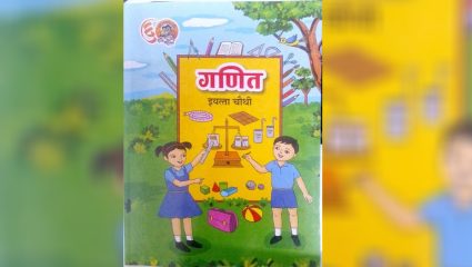 खेळ, संवाद आणि कृतीतून गणिताची गोडी;  बालभारतीचे चौथीचे नवे पुस्तक विद्यार्थ्यांच्या भेटीला