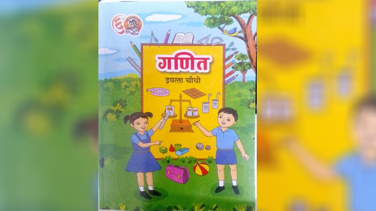 खेळ, संवाद आणि कृतीतून गणिताची गोडी;  बालभारतीचे चौथीचे नवे पुस्तक विद्यार्थ्यांच्या भेटीला