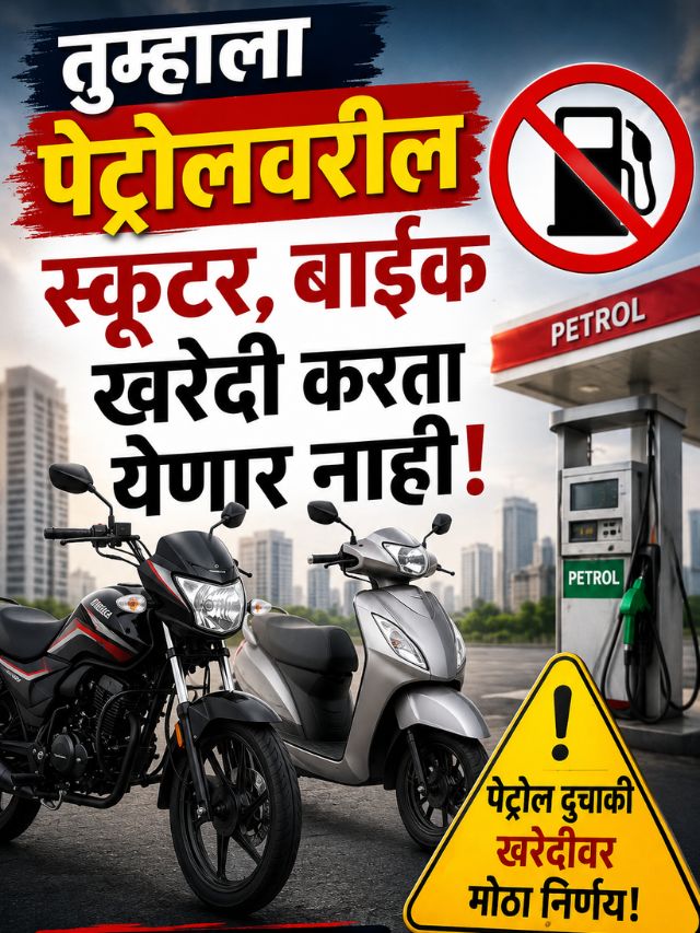 तुम्हाला पेट्रोलवरील स्कूटर, बाईक खरेदी करता येणार नाही; केवळ EV ची होणार नोंदणी