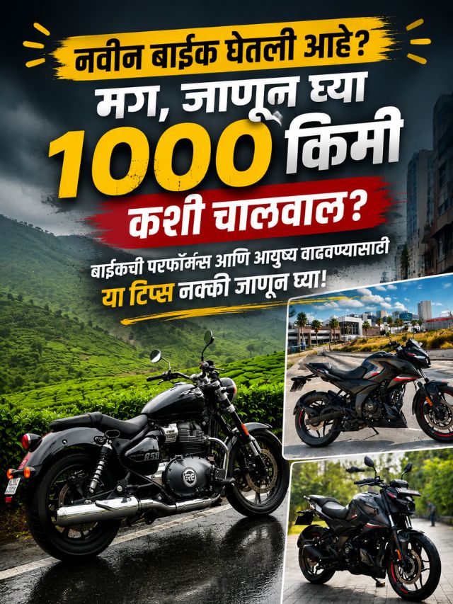 नवीन बाईक घेतली आहे? पहिले 1,000 किमी 'अशी' चालवा, इंजिन राहील दीर्घकाळ दमदार!
