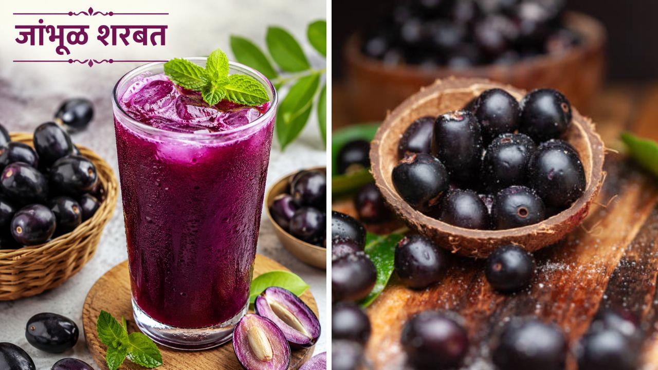 शरीर राहील ताजेतवाने आणि फ्रेश! गुणकारी घटकांनी समृद्ध असलेल्या जांभळांपासून बनवा थंडगार सरबत, मधुमेह राहील नियंत्रणात