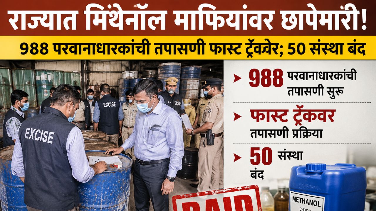 Mumbai News: राज्यात मिथेनॉल माफियांवर छापेमारी! ९८८ परवानाधारकांची तपासणी फास्ट ट्रॅकवर; ५० संस्था बंद