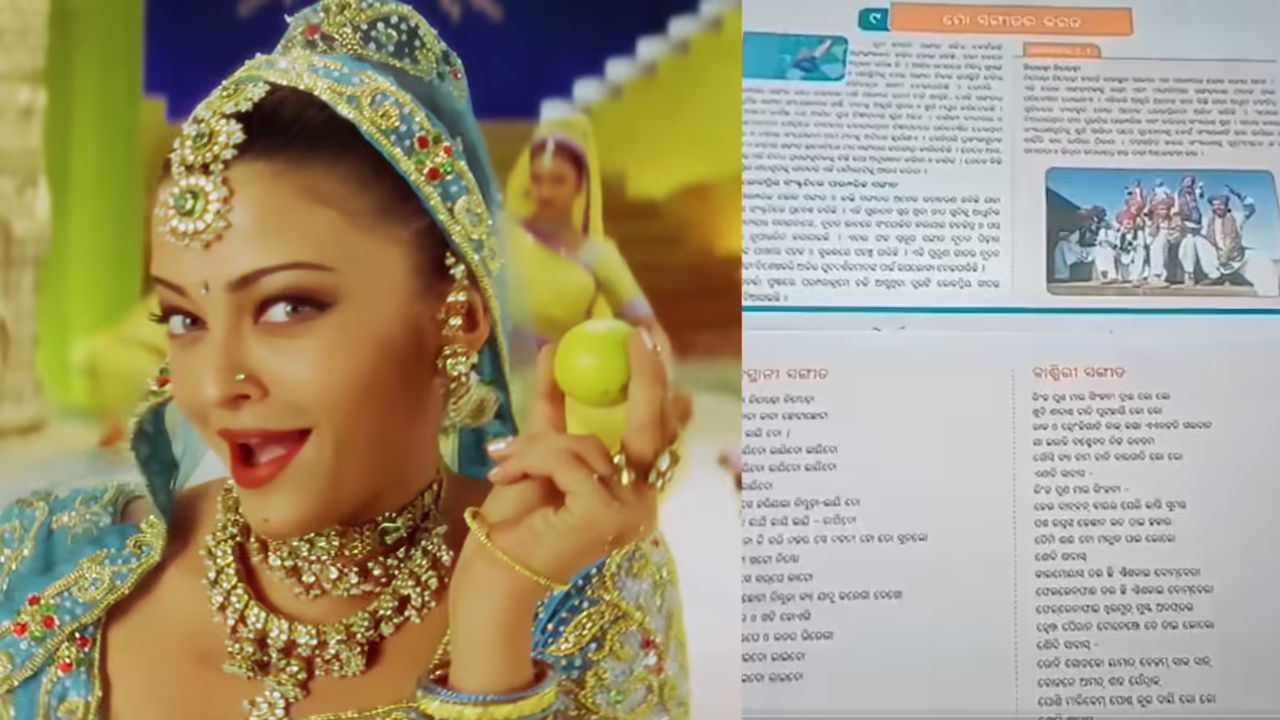 अरे देवा! चक्क ५ वीच्या पुस्तकात छापलं ऐश्वर्या रायचं ‘निंबुडा-निंबुडा’ गाणं; शिक्षण विभागाच्या अजब कारभाराची जोरदार चर्चा