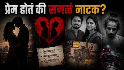 Love Affair Murder : प्यार दीवाना…की रक्तरंजित वेड? NCRB च्या आकडेवारीतून भारतात ‘क्राईम ऑफ पॅशन’चे धक्कादायक वास्तव समोर