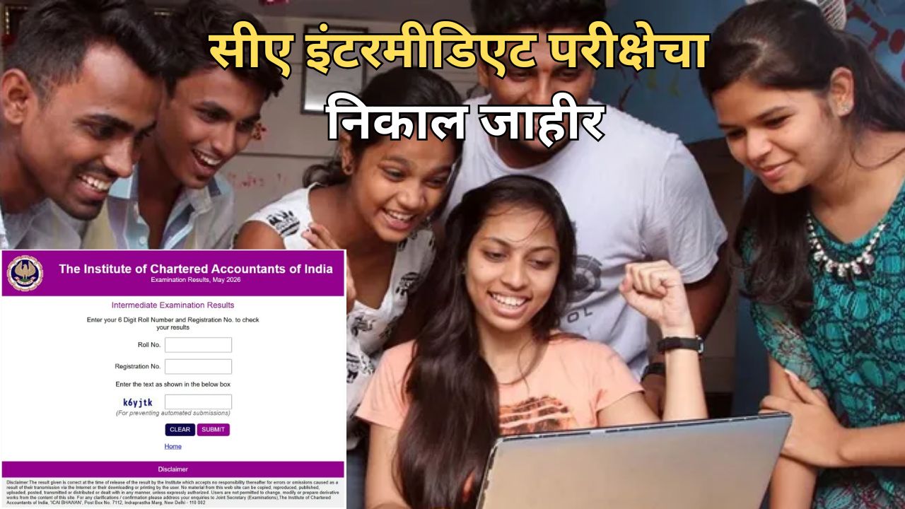 CA Intermediate Result: सीए इंटरमीडिएट परीक्षेचा निकाल जाहीर; ‘या’ सोप्या स्टेप्सने पाहा स्कोअरकार्ड