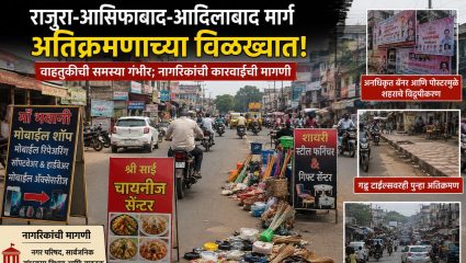 Chandrapur News: राजुरा-आसिफाबाद मार्ग अतिक्रमणाच्या विळख्यात, वाहतुकीची समस्या गंभीर; नागरिकांकडून कारवाईची मागणी