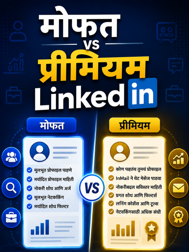 Free vs Premium LinkedIn: कोणता पर्याय तुमच्यासाठी योग्य?