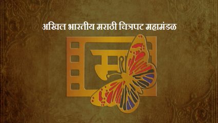 मराठी चित्रपट महामंडळाचे आज मतदान; तब्बल 700 मतदार बजावणार मतदानाचा हक्क