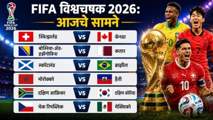 FIFA World Cup 2026 मध्ये रंगणार थरार, 25 जूनला फुटबॉलचा महासंग्राम; ब्राझील ते मेक्सिको 12 संघ मैदानात, पाहा संपूर्ण शेड्यूल