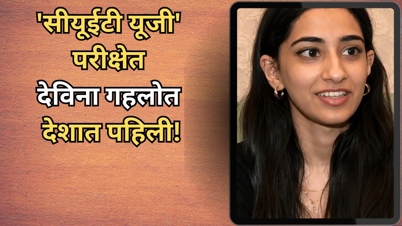 CUET UG 2026: ‘सीयूईटी यूजी’ परीक्षेत देविना गहलोत देशात पहिली! तासनतास अभ्यास नव्हे, तर ‘हे’ आहे यशाचे रहस्य…