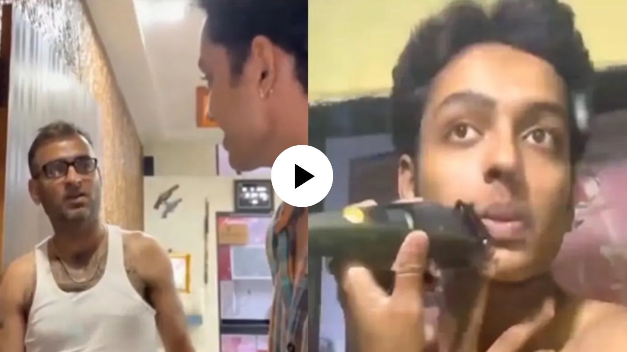 क्लिन शेविंग करणं पडलं महागात, रिएक्शन पाहायला गेला अन् वडिलांनी थेट एक्शन मोडमध्ये दिलं उत्तर; Video Viral