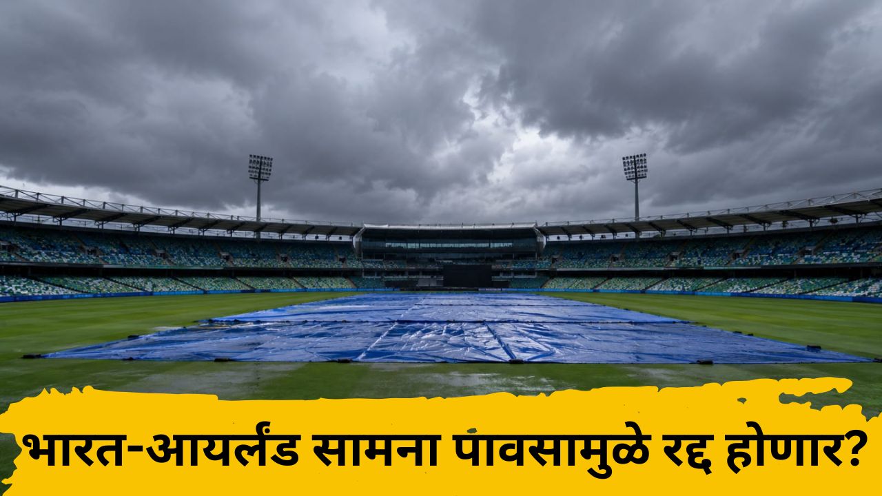 IND vs IRE 1st T20: बेलफास्टमध्ये भारत-आयर्लंड सामना; पहिल्याच सामन्यात पाऊस घालणार खोळंबा? सामना रद्द होणार? जाणून घ्या अपडेट