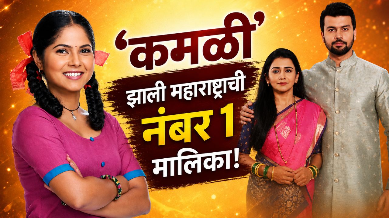 Kamali TRP : टीआरपीच्या शर्यतीत ‘कमळी’ अव्वल; ठरलं तर मग’ला मागे टाकत बनली महाराष्ट्राची नंबर १ मालिका