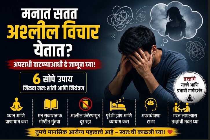 मनात घाणेरडे विचार येतात म्हणून अपराधी वाटतंय? दूर राहण्यासाठी करा या ७ गोष्टी