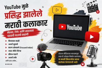 सोशल मीडियाने बदललं आयुष्य! YouTube-insta मुळे प्रसिद्ध झालेले मराठी Content creators कोण?
