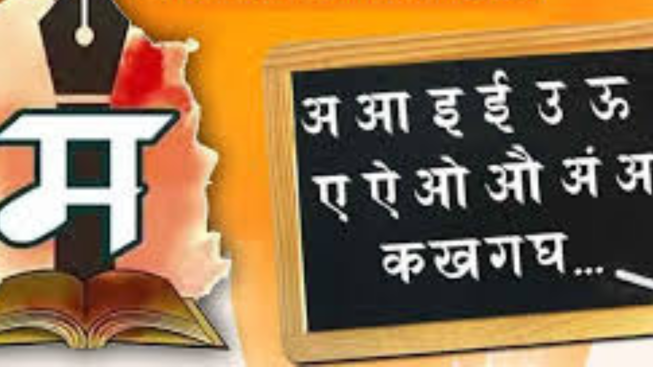 Marathi Bhasha: मराठी पोटभाषा कोणत्या आणि किती आहेत, तुम्हाला माहीत आहे का?