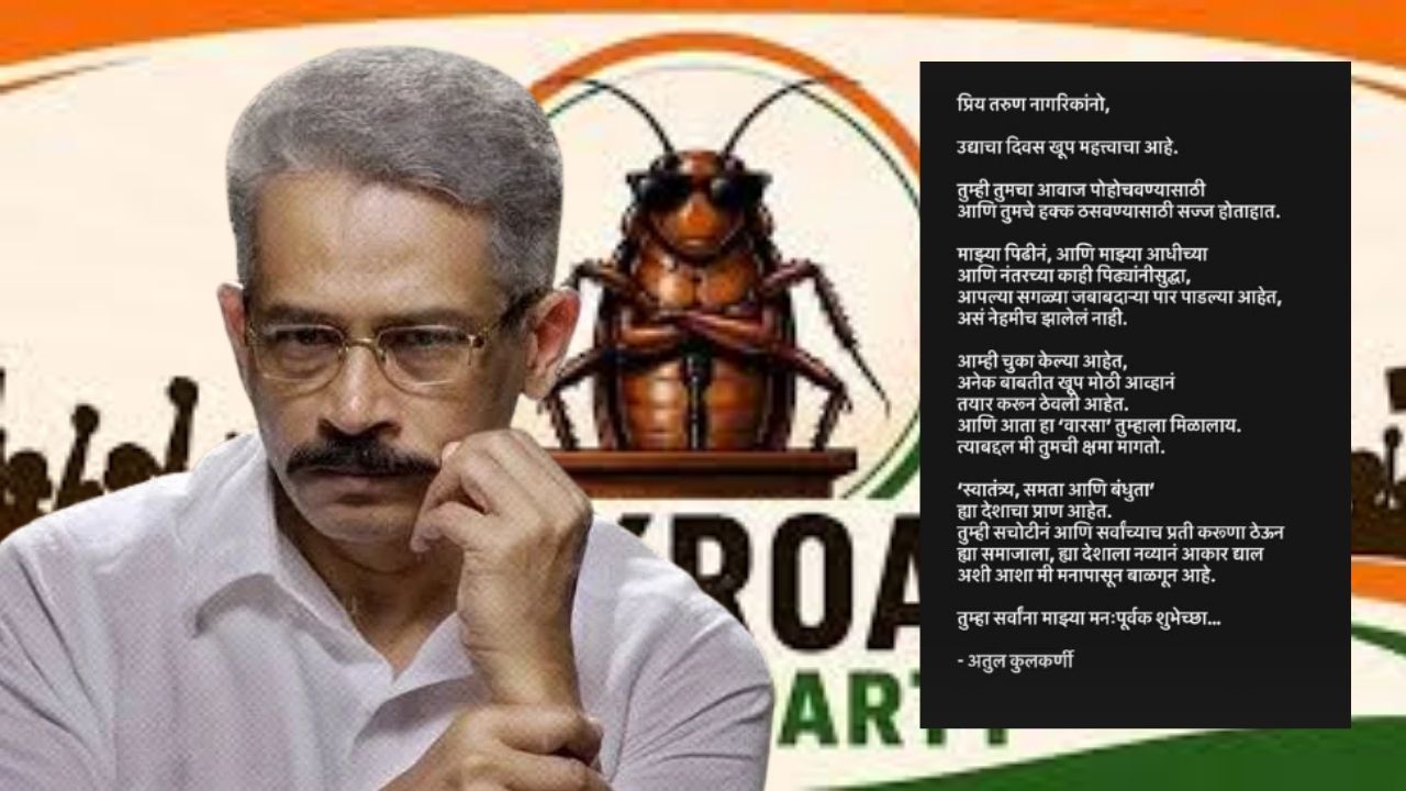 Atul Kulkarni : अभिनेत्याचा कॉक्रोच जनता पार्टीला पाठिंबा? म्हणाला ‘उद्याचा दिवस महत्वाचा! आम्ही अनेक चुका केल्या पण…’
