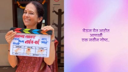 Aamchya Ladkya Naik Bai : ‘अभी तो शूटिंग सुरु हुई है’ झाला हो श्रीगणेशा! ऐश्वर्या नारकरची नवी मालिका, मुहूर्त पडला पार