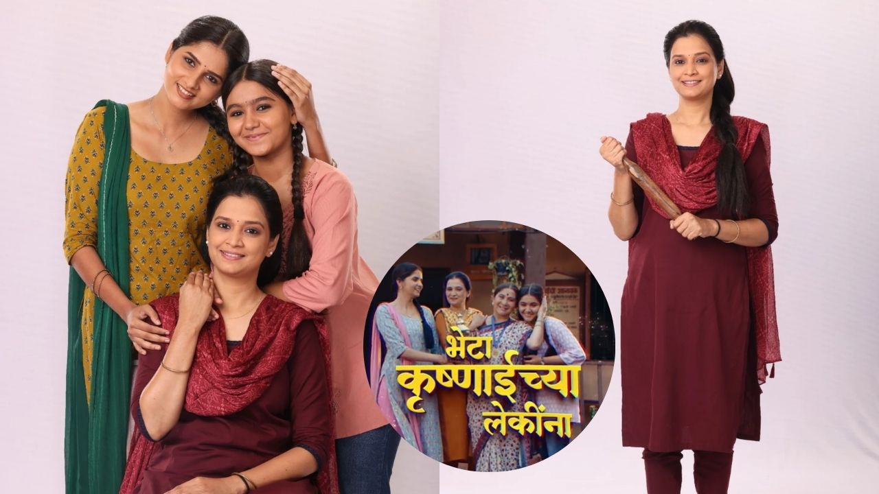 Krushnai chya Leki : आता होणार कहर…! ‘कृष्णाईच्या लेकी’ मालिकेत नव्या अभिनेत्रीची एंट्री; साकारणार ‘हे’ महत्वाचं पात्र
