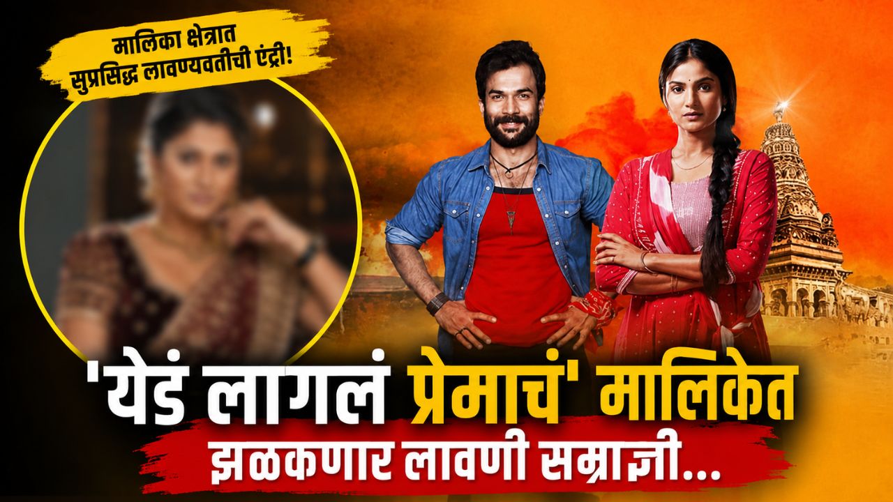 Yed Lagla Premacha : मालिका क्षेत्रात सुप्रसिद्ध लावण्यवतीची एंट्री! ‘येडं लागलं प्रेमाचं’ मालिकेत झळकणार लावणी सम्राज्ञी…