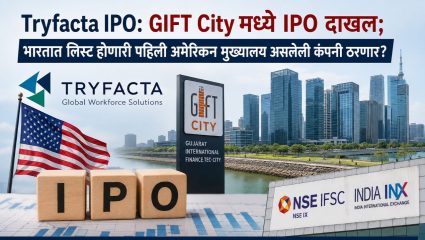 Tryfacta IPO: GIFT City मध्ये IPO दाखल; भारतात लिस्ट होणारी पहिली अमेरिकन मुख्यालय असलेली कंपनी ठरणार?