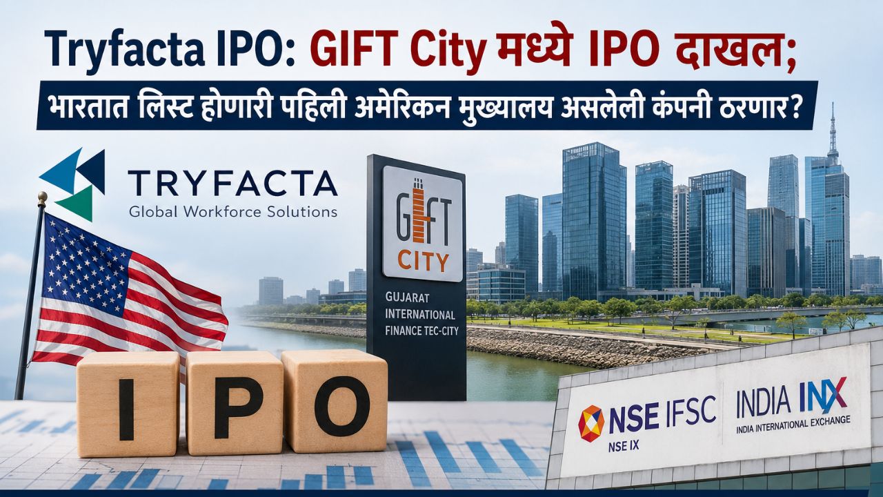 Tryfacta IPO: GIFT City मध्ये IPO दाखल; भारतात लिस्ट होणारी पहिली अमेरिकन मुख्यालय असलेली कंपनी ठरणार?