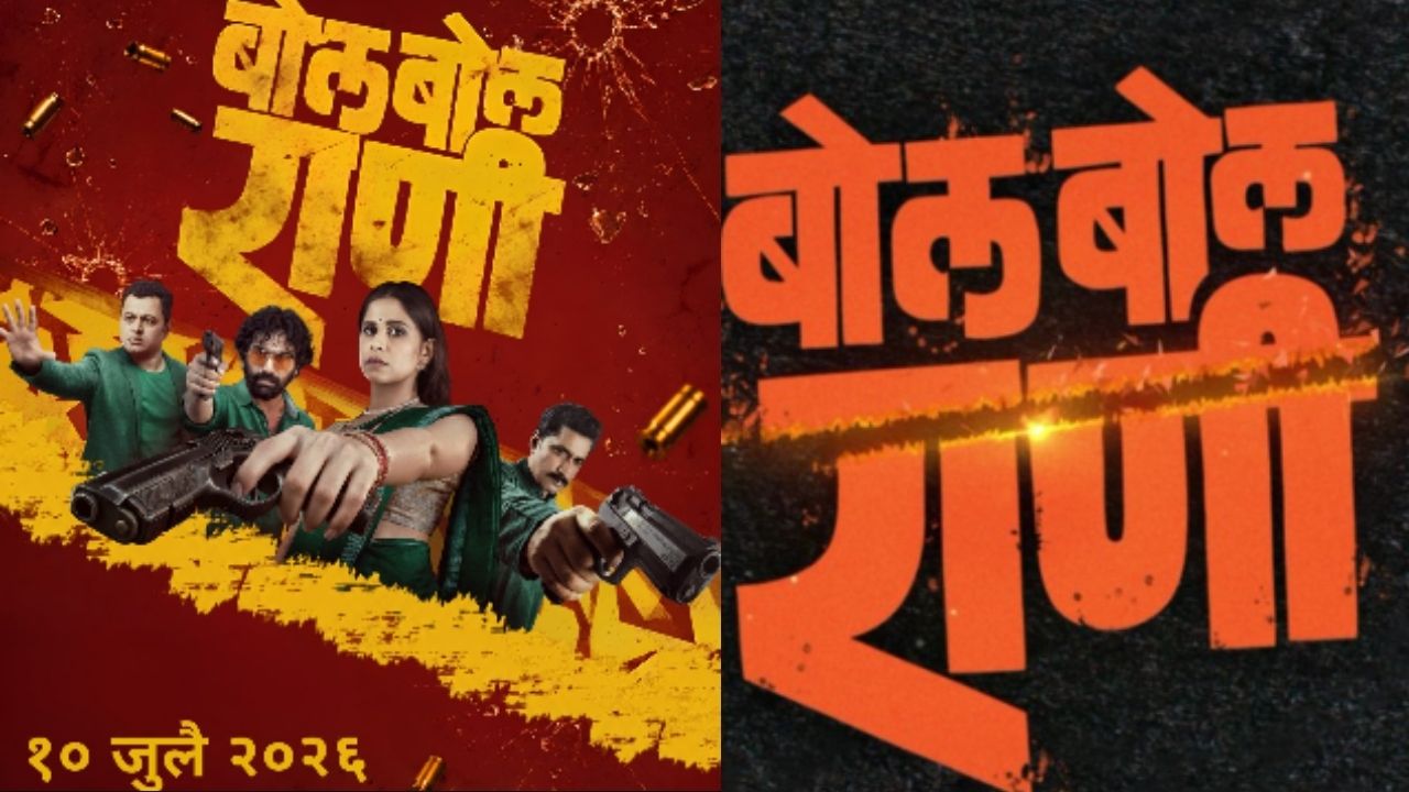 अपहरण, रहस्य आणि थराराचा जबरदस्त संगम; ‘बोल बोल राणी’ चा ट्रेलर  प्रेक्षकांची उत्सुकता वाढवणारा