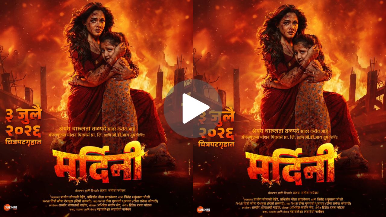 Mardini Trailer Out : ‘ज्याला आई मारी त्याला कोण तारी!’ आईच्या संघर्षाची थरारक कथा; ‘या’ तारखेला येईल अनुभवता
