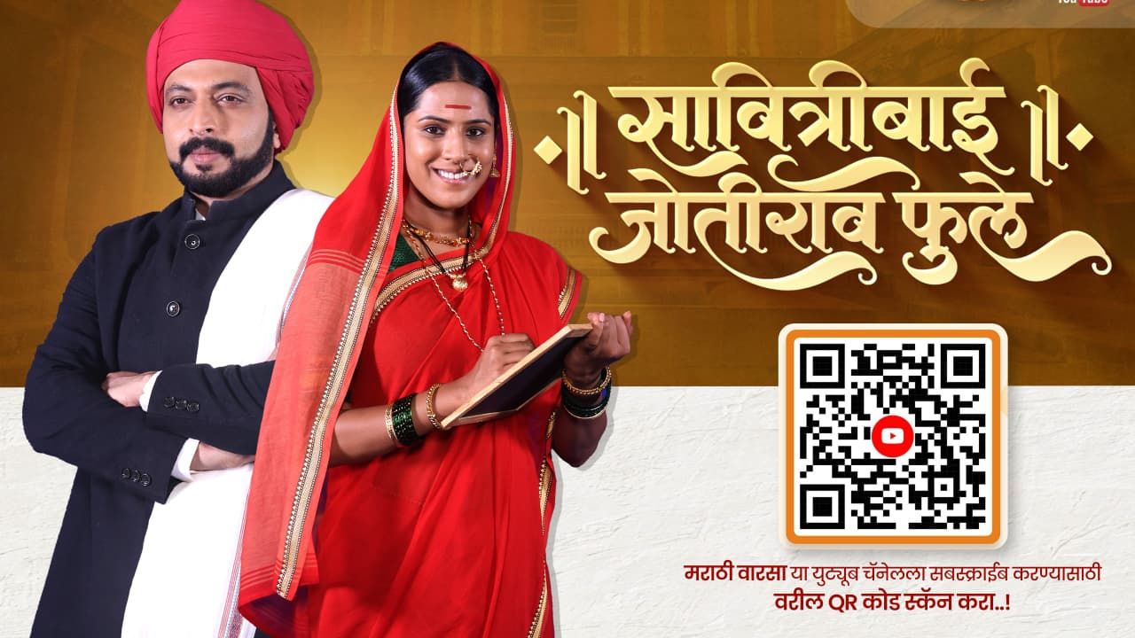‘सावित्रीबाई जोतीराव फुले’ मालिकेचा नवा डिजीटल प्रवास! ‘मराठी वारसा’ यूट्यूब वाहिनीवर पहिला भाग प्रसारित