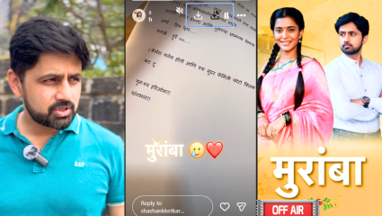 Muramba Marathi Serial : चार वर्षांचा प्रवास निघाला शेवटाकडे! ‘मुरांबा’ मालिका जाणार ऑफ एअर; मुख्य अभिनेता झाला भावूक