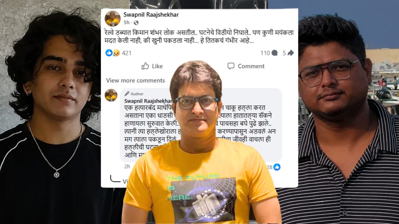 Mumbai Local Train Murder : मयंक हत्ये प्रकरणावर व्यक्त झाला सुप्रसिद्ध अभिनेता! पोस्ट करत बघ्यांना सुनावले खडेबोल