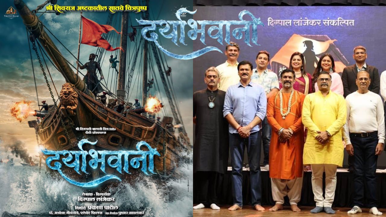 ‘दर्याभवानी’ मधून उलगडणार शिवरायांच्या सागरी सामर्थ्याचा इतिहास; ‘या’ तारखेला होणार प्रदर्शित