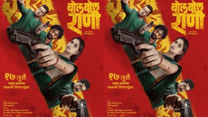 Bol Bol Rani : गूढ नजरा, थरारक वातावरण आणि अनुत्तरित प्रश्न; तयार रहा… ‘या’ तारखेला उलगडणार रहस्य