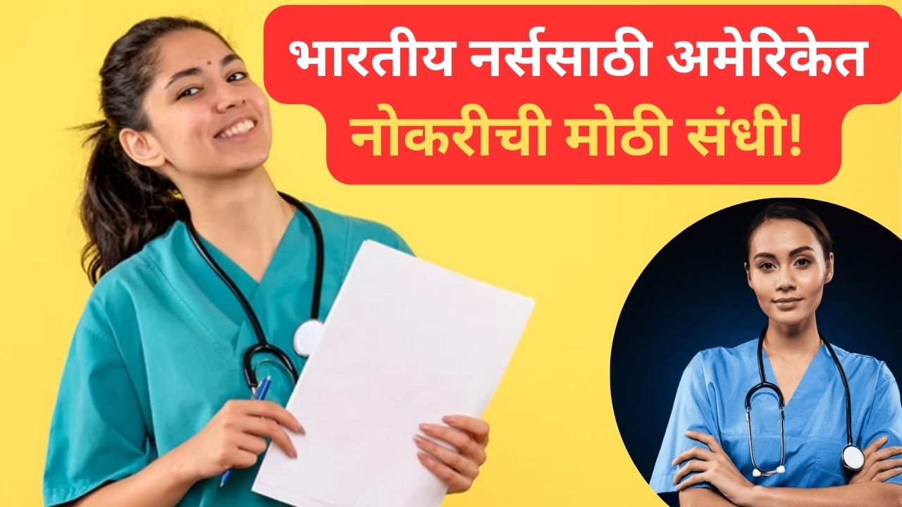 BSc Nursing Jobs in USA: भारतीय नर्ससाठी अमेरिकेत नोकरीची मोठी संधी! जाणून घ्या पात्रता निकष आणि अटी नेमक्या काय आहेत?