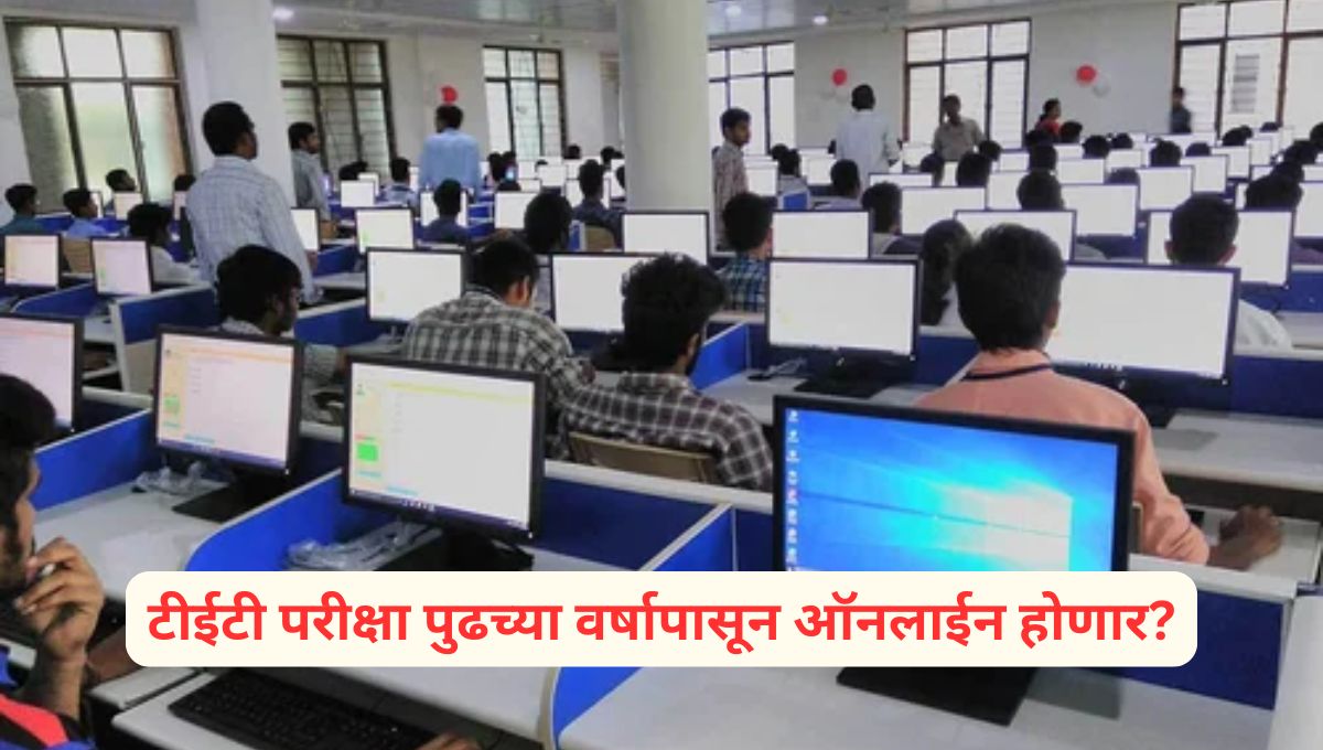 Maha TET Exam Online: महा टीईटी परीक्षा पुढच्या वर्षापासून ऑनलाईन होणार; पेपर लीकनंतर राज्य सरकारचा मोठा निर्णय