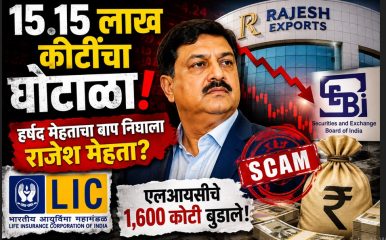 १५.१५ लाख कोटींचा घोटाळा हर्षद मेहताचा बाप निघाला राजेश मेहता