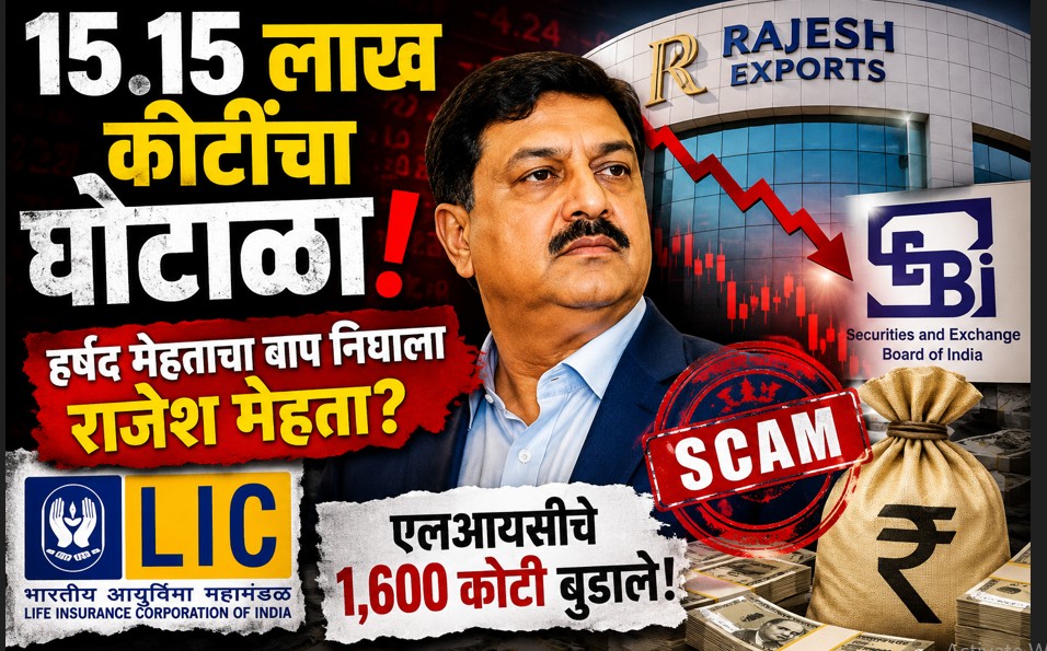 १५.१५ लाख कोटींचा घोटाळा हर्षद मेहताचा बाप निघाला राजेश मेहता