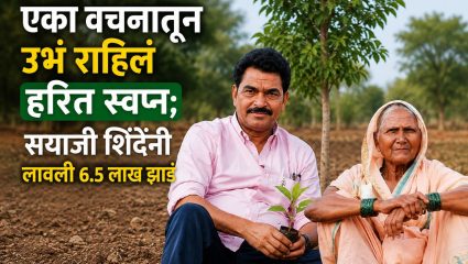 Sayaji Shinde Emotional Story : आईला दिलेलं वचन, 6.5 लाख झाडांमध्ये फुललं; आईसाठी सयाजी शिंदेंचा अनोखा संकल्प, भावुक पोस्ट चर्चेत