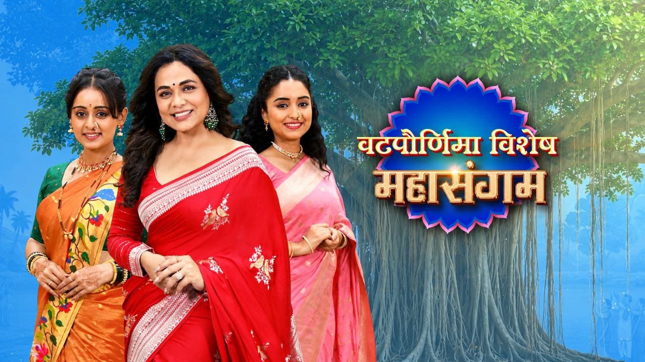 Vat Purnima Special: वटपौर्णिमा स्पेशलमध्ये रहस्य, रोमान्स आणि ड्रामा; ‘मी जिंकून घेईन सारं’-‘मोहिनी’चा महासंगम