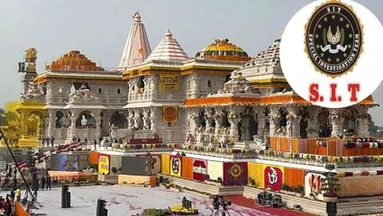 Ayodhya Ram Mandir Row: अयोध्या राम मंदिर कथित दान गैरव्यवहार प्रकरणी SIT चा प्राथमिक अहवाल सादर; कशी होते या विशेष पथकाची निवड?